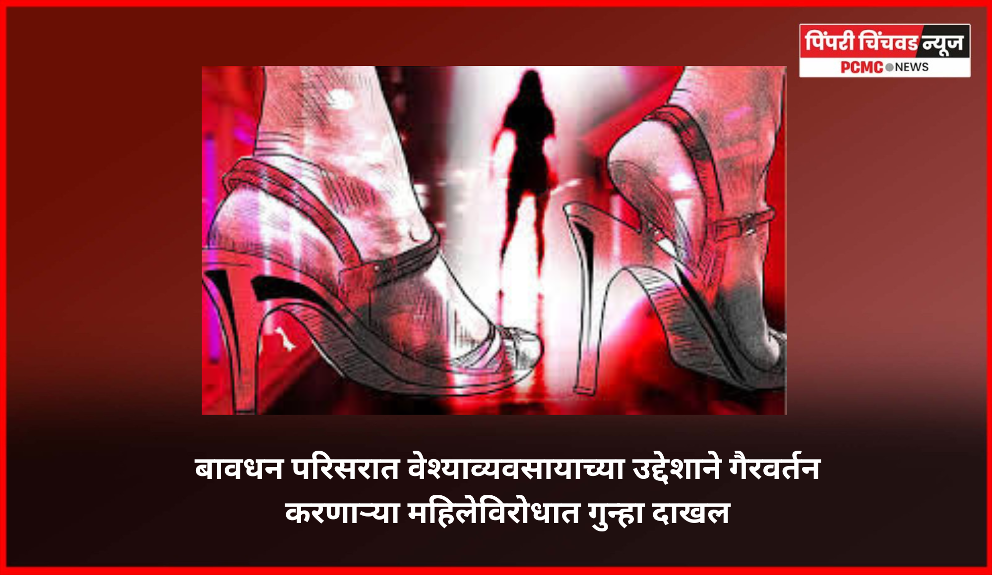बावधन परिसरात वेश्याव्यवसायाच्या उद्देशाने गैरवर्तन करणाऱ्या महिलेविरोधात गुन्हा दाखल
