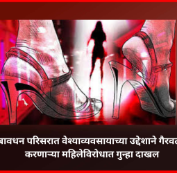 बावधन परिसरात वेश्याव्यवसायाच्या उद्देशाने गैरवर्तन करणाऱ्या महिलेविरोधात गुन्हा दाखल