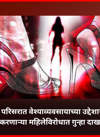 बावधन परिसरात वेश्याव्यवसायाच्या उद्देशाने गैरवर्तन करणाऱ्या महिलेविरोधात गुन्हा दाखल