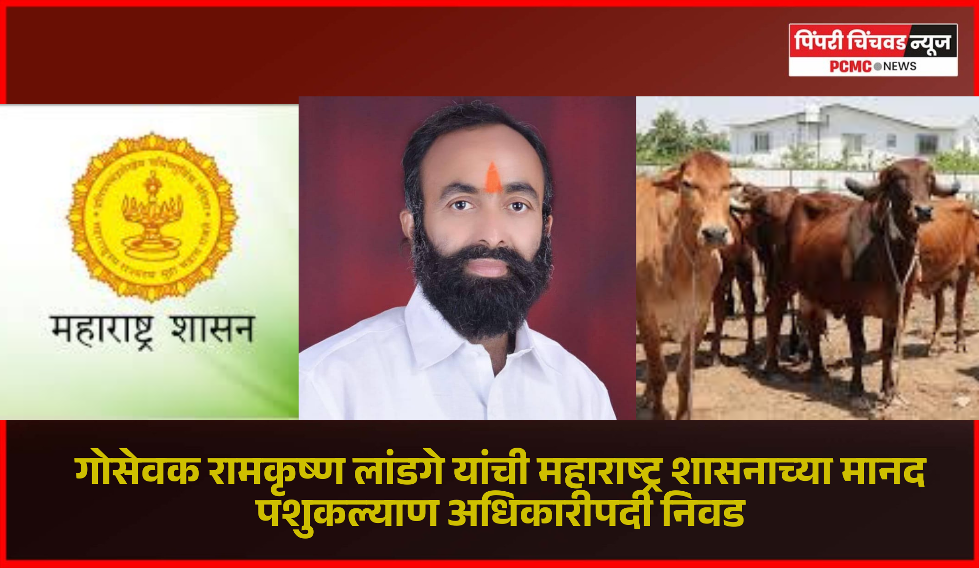 गोसेवक रामकृष्ण लांडगे यांची महाराष्ट्र शासनाच्या मानद पशुकल्याण अधिकारीपदी निवड
