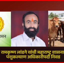 गोसेवक रामकृष्ण लांडगे यांची महाराष्ट्र शासनाच्या मानद पशुकल्याण अधिकारीपदी निवड