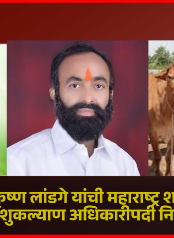 गोसेवक रामकृष्ण लांडगे यांची महाराष्ट्र शासनाच्या मानद पशुकल्याण अधिकारीपदी निवड