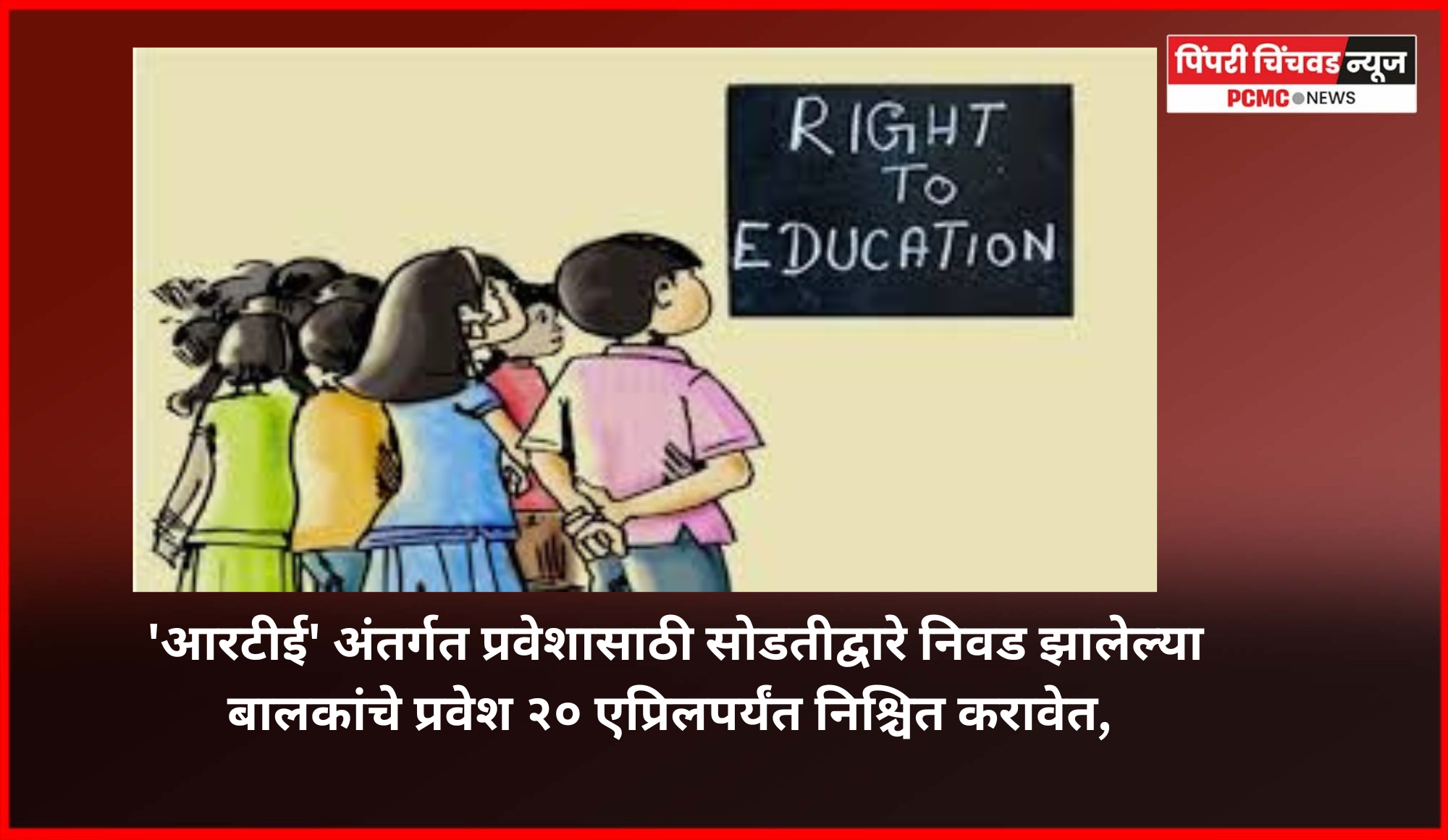 'आरटीई' अंतर्गत प्रवेशासाठी सोडतीद्वारे निवड झालेल्या बालकांचे प्रवेश २० एप्रिलपर्यंत निश्चित करावेत,  शिक्षण विभागाचे आवाहन