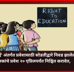 'आरटीई' अंतर्गत प्रवेशासाठी सोडतीद्वारे निवड झालेल्या बालकांचे प्रवेश २० एप्रिलपर्यंत निश्चित करावेत,  शिक्षण विभागाचे आवाहन