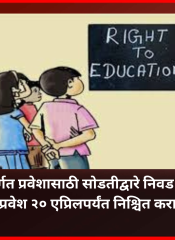 'आरटीई' अंतर्गत प्रवेशासाठी सोडतीद्वारे निवड झालेल्या बालकांचे प्रवेश २० एप्रिलपर्यंत निश्चित करावेत,  शिक्षण विभागाचे आवाहन