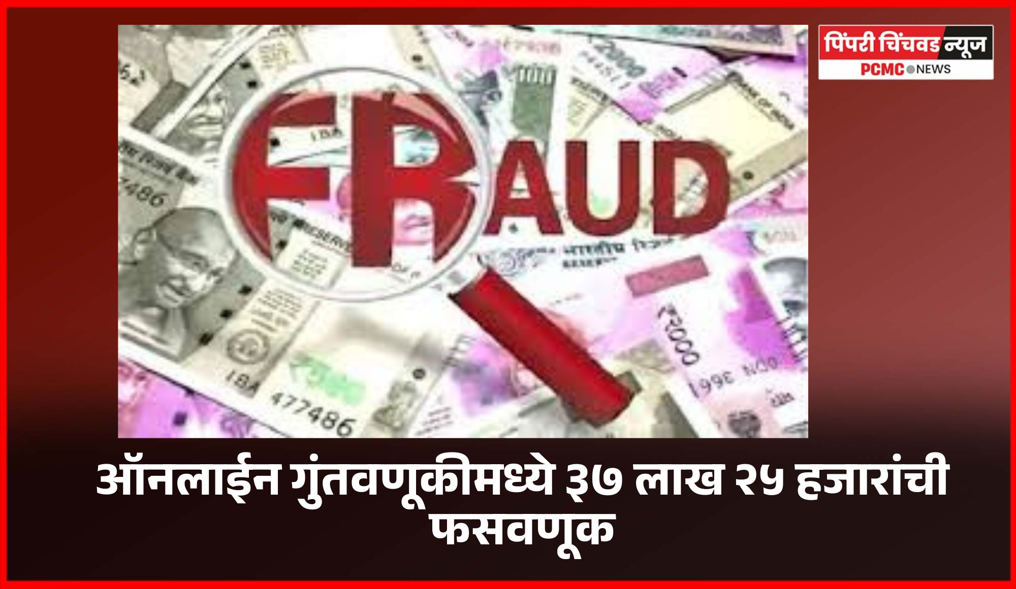 ऑनलाईन गुंतवणूकीवर जादा परतावा देण्याच्या आमिषाने ३७ लाख २५ हजारांची फसवणूक