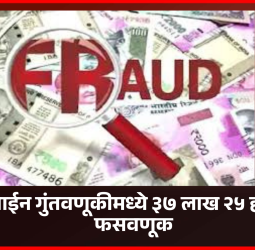 ऑनलाईन गुंतवणूकीवर जादा परतावा देण्याच्या आमिषाने ३७ लाख २५ हजारांची फसवणूक
