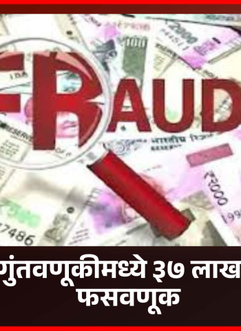 ऑनलाईन गुंतवणूकीवर जादा परतावा देण्याच्या आमिषाने ३७ लाख २५ हजारांची फसवणूक