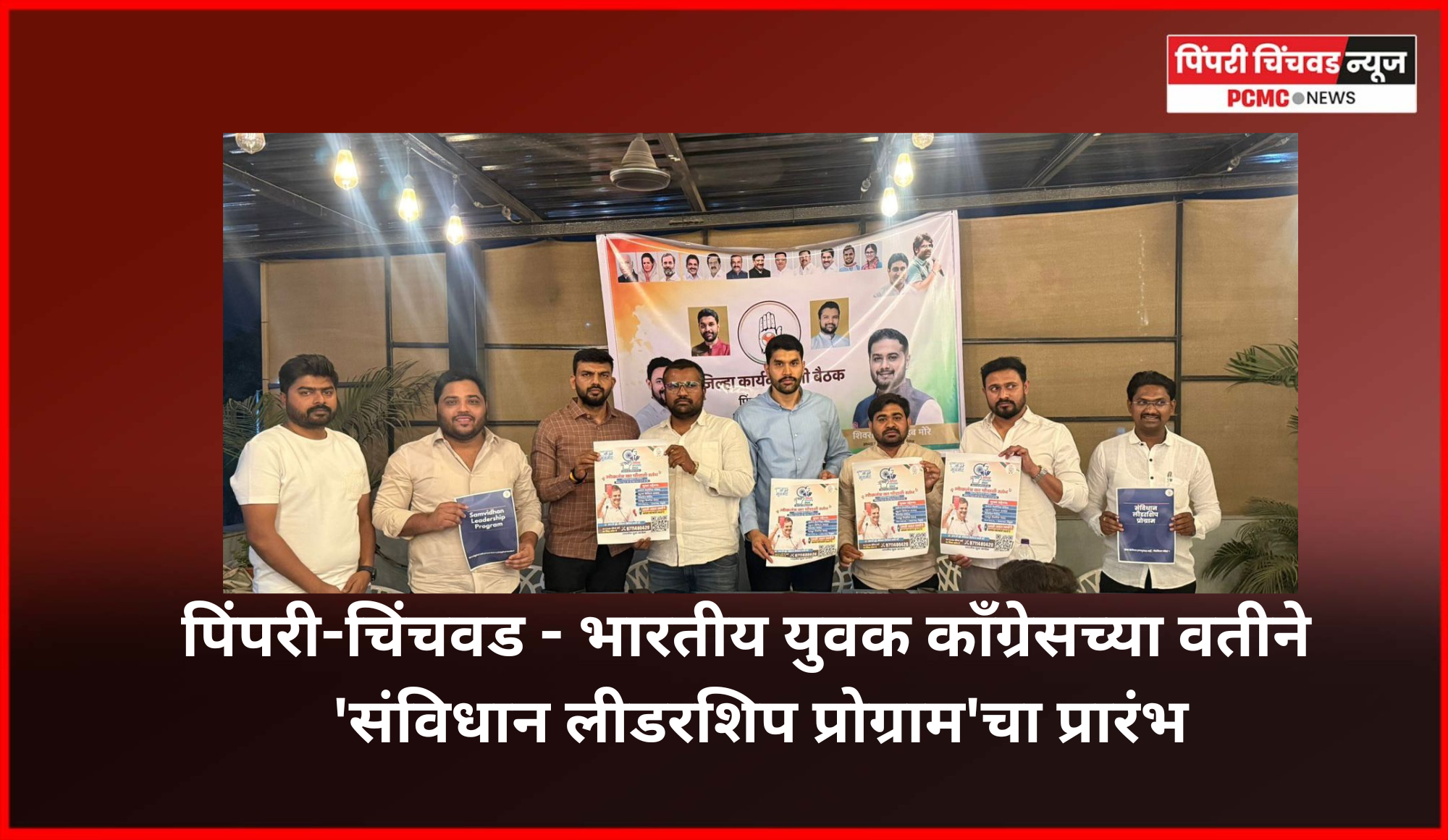 युवक काँग्रेसच्या 'संविधान लीडरशिप प्रोग्राम' चे पिंपरी-चिंचवडमध्ये उद्घाटन, तरुणाईमध्ये नेतृत्वगुणांच्या विकासाचे उद्दीष्ट