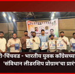 युवक काँग्रेसच्या 'संविधान लीडरशिप प्रोग्राम' चे पिंपरी-चिंचवडमध्ये उद्घाटन, तरुणाईमध्ये नेतृत्वगुणांच्या विकासाचे उद्दीष्ट