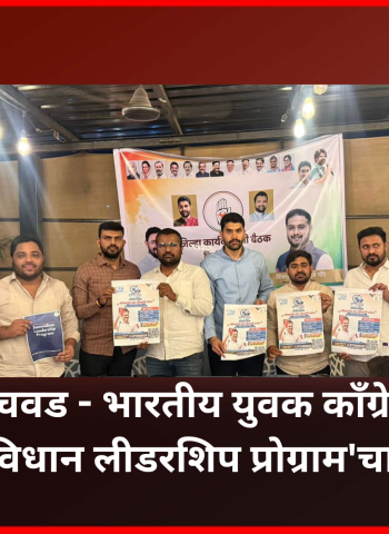 युवक काँग्रेसच्या 'संविधान लीडरशिप प्रोग्राम' चे पिंपरी-चिंचवडमध्ये उद्घाटन, तरुणाईमध्ये नेतृत्वगुणांच्या विकासाचे उद्दीष्ट