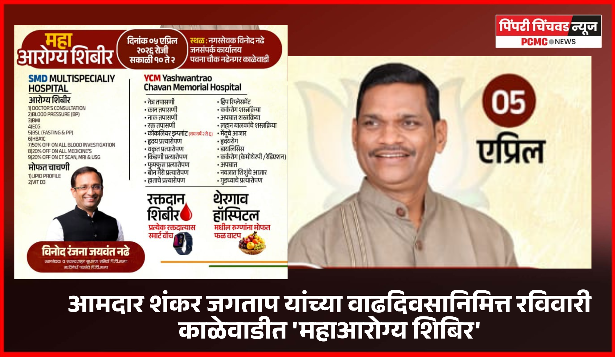 आमदार शंकर जगताप यांच्या वाढदिवसानिमित्त रविवारी काळेवाडीत 'महाआरोग्य शिबिर'