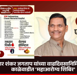 आमदार शंकर जगताप यांच्या वाढदिवसानिमित्त रविवारी काळेवाडीत 'महाआरोग्य शिबिर'