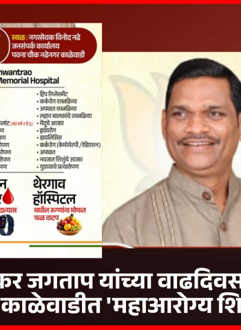 आमदार शंकर जगताप यांच्या वाढदिवसानिमित्त रविवारी काळेवाडीत 'महाआरोग्य शिबिर'