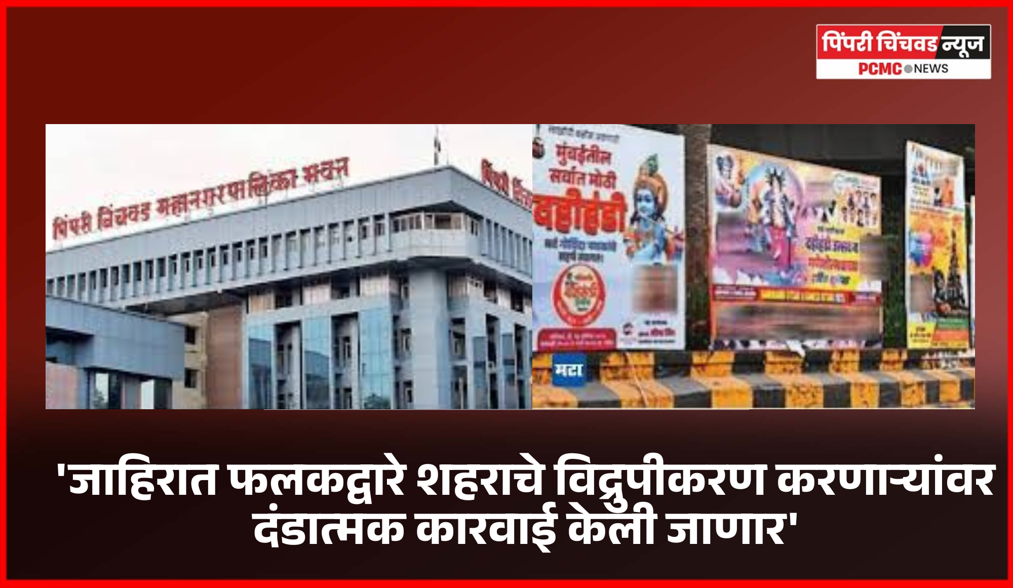 'जाहिरात फलकद्वारे शहराचे विद्रुपीकरण करणाऱ्यांवर दंडात्मक कारवाई केली जाणार'