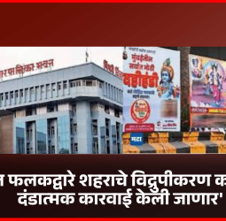 'जाहिरात फलकद्वारे शहराचे विद्रुपीकरण करणाऱ्यांवर दंडात्मक कारवाई केली जाणार'