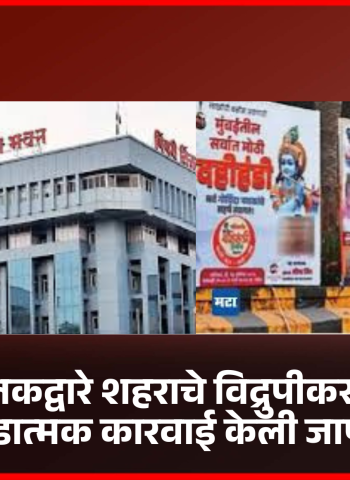 'जाहिरात फलकद्वारे शहराचे विद्रुपीकरण करणाऱ्यांवर दंडात्मक कारवाई केली जाणार'
