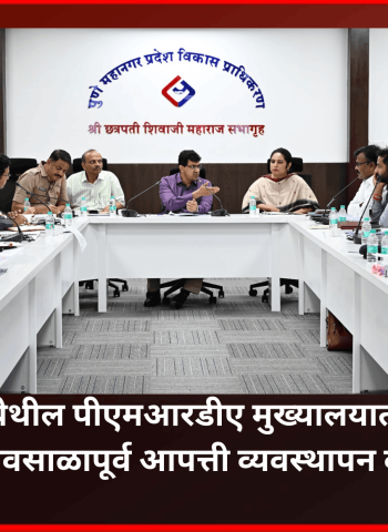 हिंजवडी आयटी पार्क व परिसरात पावसाळ्यातील आपत्ती व्यवस्थापनाची सर्व कामे ३१ मे पूर्वी पूर्ण करणे बंधनकारक