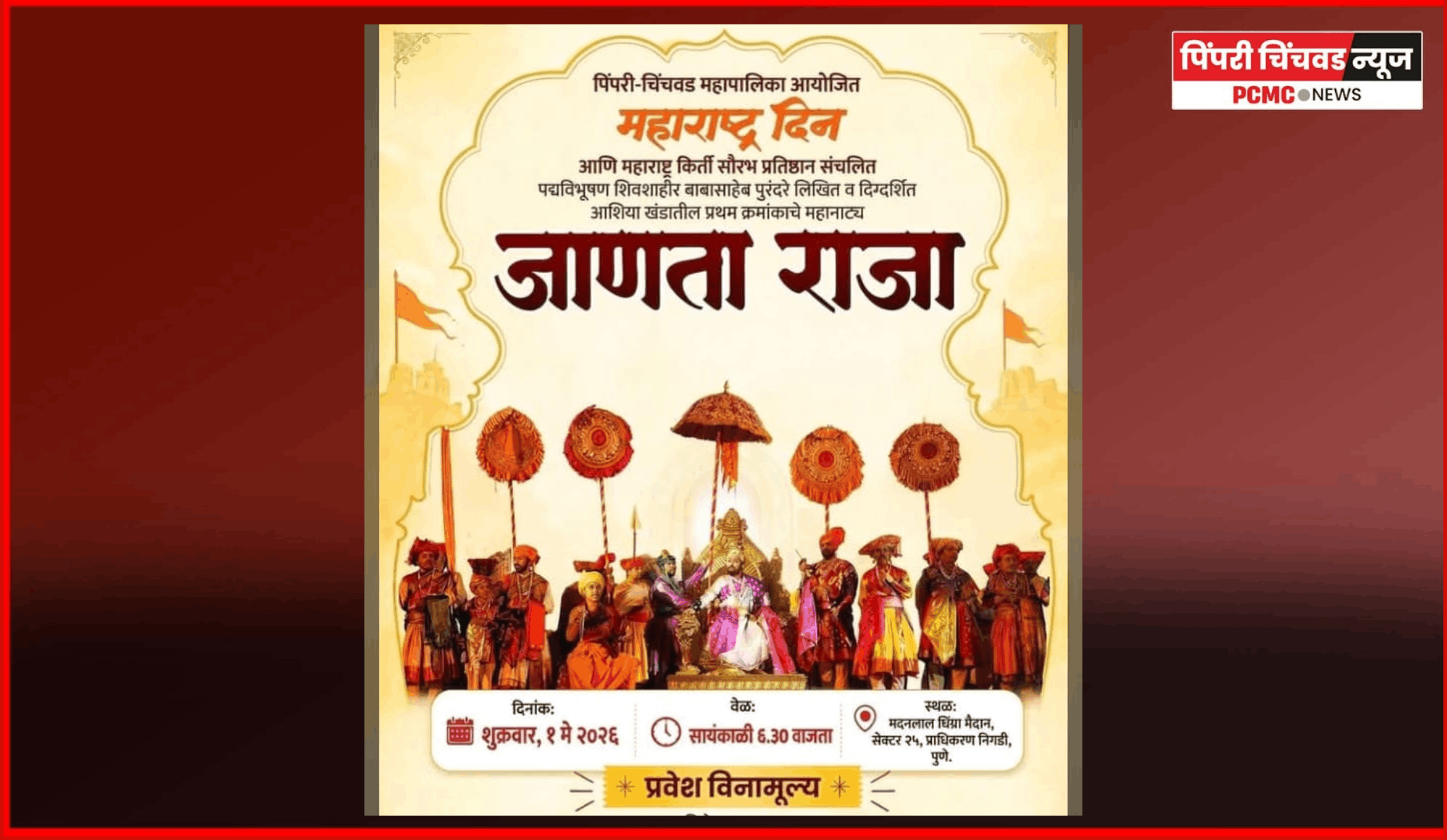 निगडी-प्राधिकरणात उद्या 'जाणता राजा' महानाट्याचे आयोजन, शहरवासियांना विनाशुल्क प्रवेश