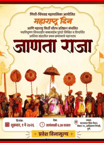 निगडी-प्राधिकरणात उद्या 'जाणता राजा' महानाट्याचे आयोजन, शहरवासियांना विनाशुल्क प्रवेश
