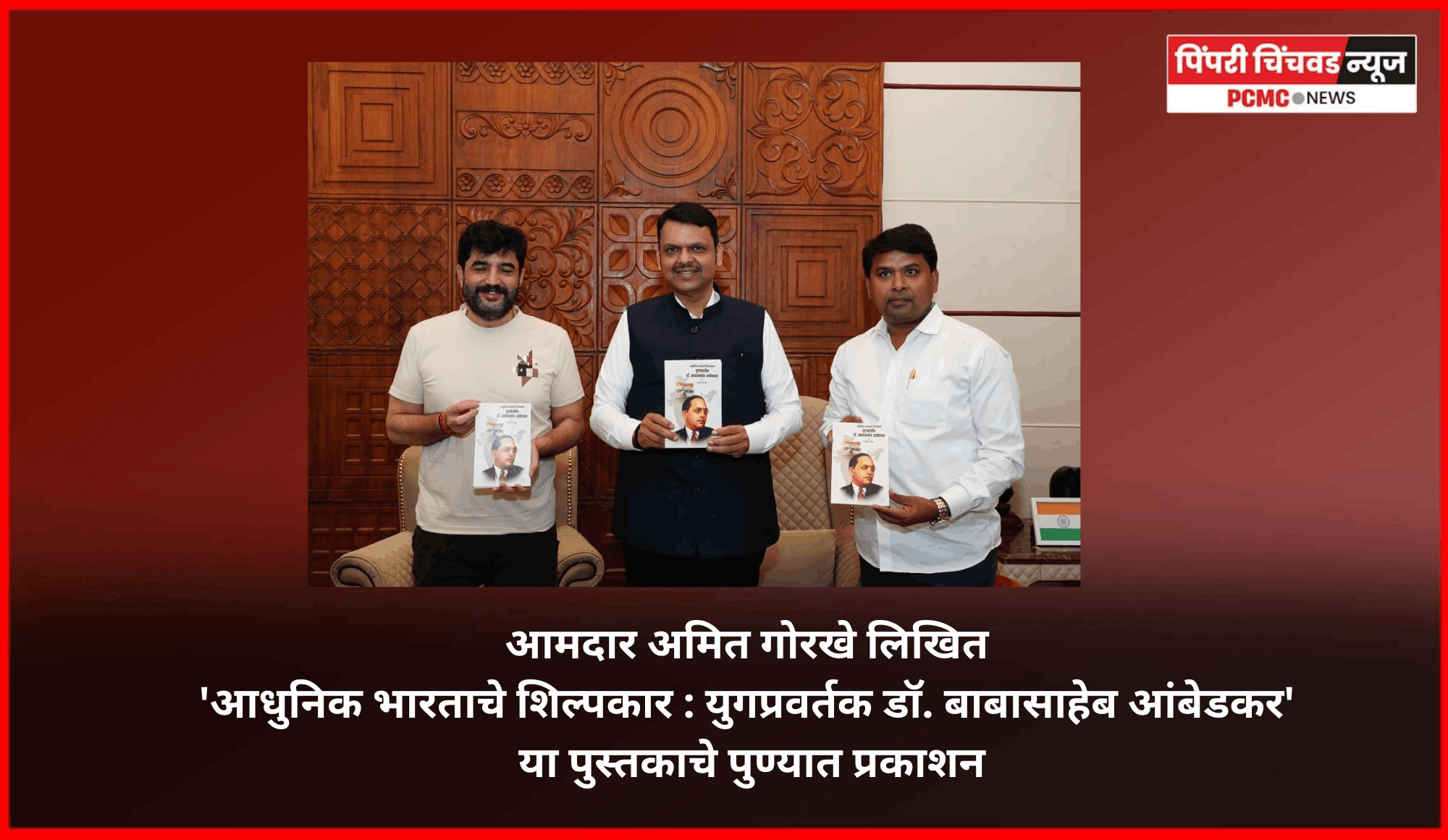 आमदार अमित गोरखे लिखित 'आधुनिक भारताचे शिल्पकार : युगप्रवर्तक डॉ. बाबासाहेब आंबेडकर' या पुस्तकाचे पुण्यात प्रकाशन