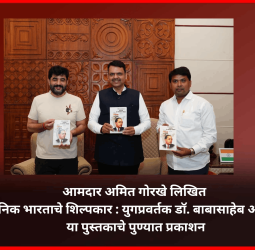 आमदार अमित गोरखे लिखित 'आधुनिक भारताचे शिल्पकार : युगप्रवर्तक डॉ. बाबासाहेब आंबेडकर' या पुस्तकाचे पुण्यात प्रकाशन