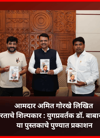 आमदार अमित गोरखे लिखित 'आधुनिक भारताचे शिल्पकार : युगप्रवर्तक डॉ. बाबासाहेब आंबेडकर' या पुस्तकाचे पुण्यात प्रकाशन