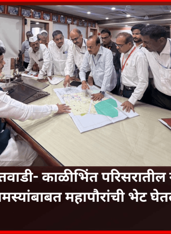 चोविसावाडी- दत्तवाडी- काळीभिंत परिसरातील समस्यांची महापौर स्वतः पाहणी करणार