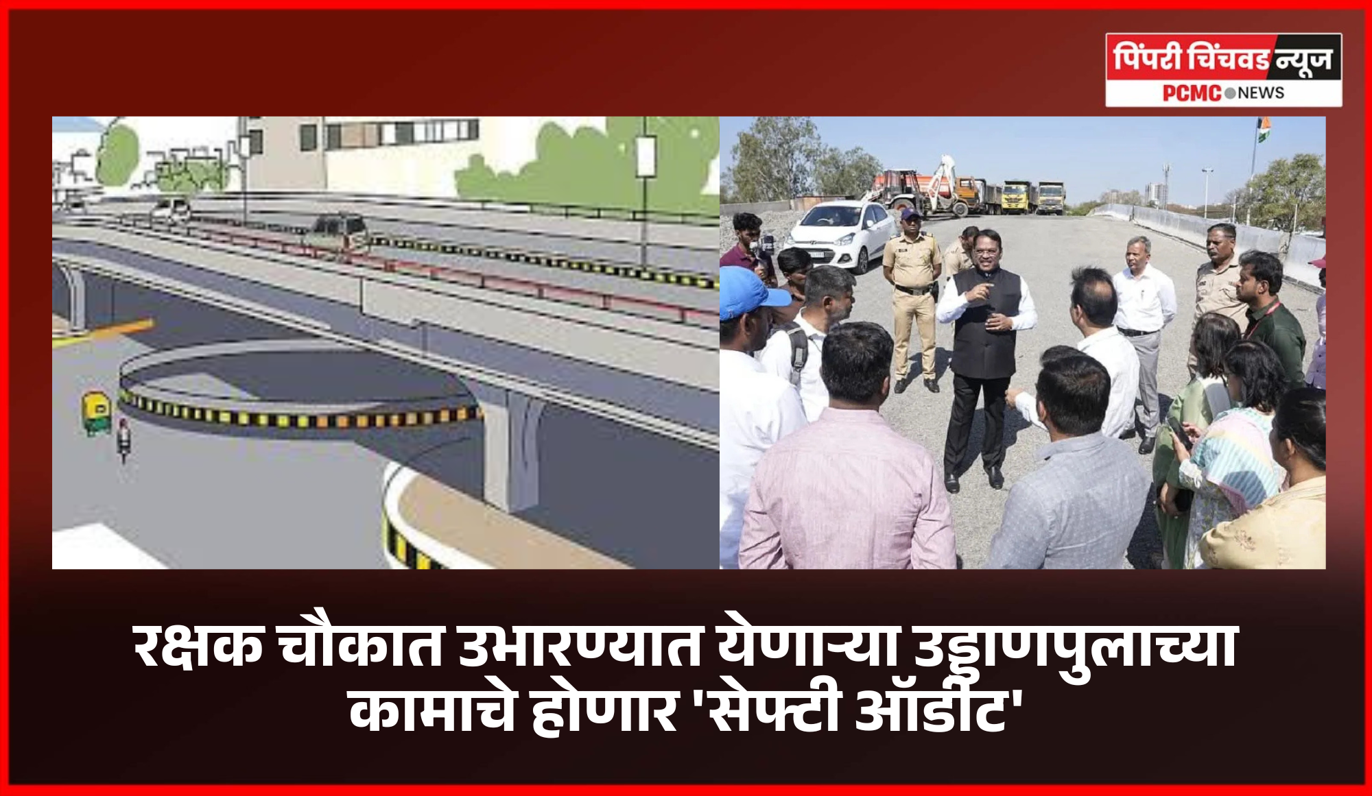 रक्षक चौकात उभारण्यात येणाऱ्या उड्डाणपुलाच्या कामाचे होणार 'सेफ्टी ऑडीट', महापालिकेचे आदेश