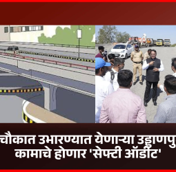 रक्षक चौकात उभारण्यात येणाऱ्या उड्डाणपुलाच्या कामाचे होणार 'सेफ्टी ऑडीट', महापालिकेचे आदेश