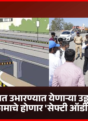 रक्षक चौकात उभारण्यात येणाऱ्या उड्डाणपुलाच्या कामाचे होणार 'सेफ्टी ऑडीट', महापालिकेचे आदेश