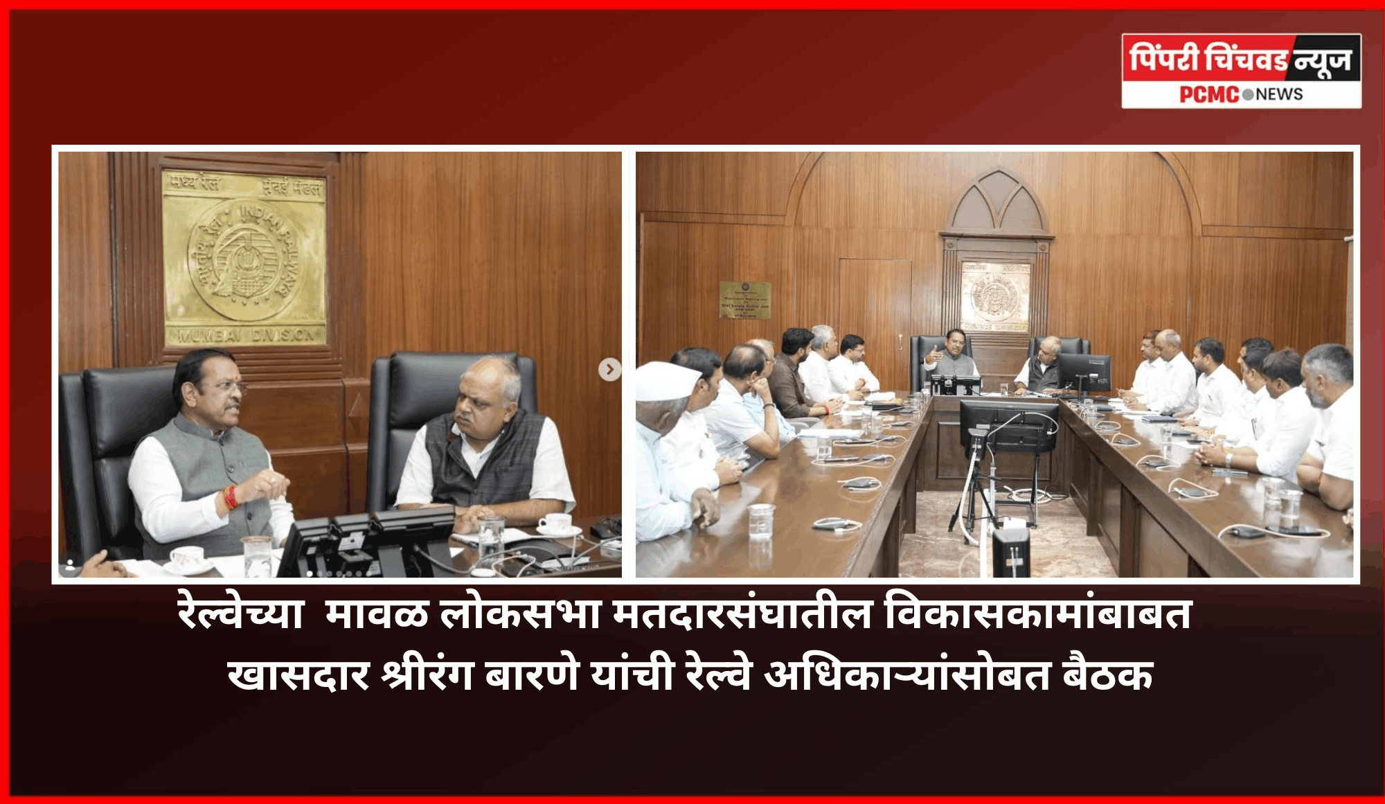 रेल्वेच्या  मावळ लोकसभा मतदारसंघातील विकासकामांबाबत खासदार श्रीरंग बारणे यांची रेल्वे अधिकाऱ्यांसोबत बैठक