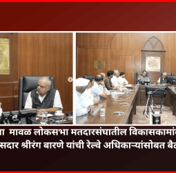 रेल्वेच्या  मावळ लोकसभा मतदारसंघातील विकासकामांबाबत खासदार श्रीरंग बारणे यांची रेल्वे अधिकाऱ्यांसोबत बैठक