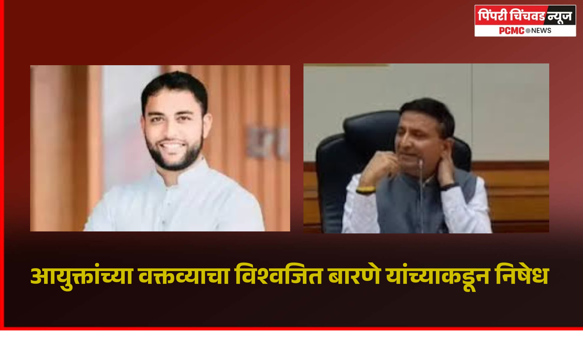 आयुक्त डॉ. विजय सूर्यवंशी यांच्या वक्तव्याचा शिवसेनेचे गटनेते विश्वजित बारणे यांच्याकडून निषेध