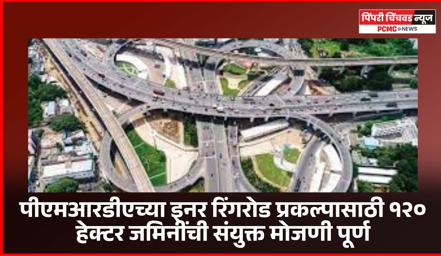 पीएमआरडीएच्या इनर रिंगरोड प्रकल्पासाठी १२० हेक्टर जमिनींची संयुक्त मोजणी पूर्ण