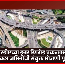 पीएमआरडीएच्या इनर रिंगरोड प्रकल्पासाठी १२० हेक्टर जमिनींची संयुक्त मोजणी पूर्ण