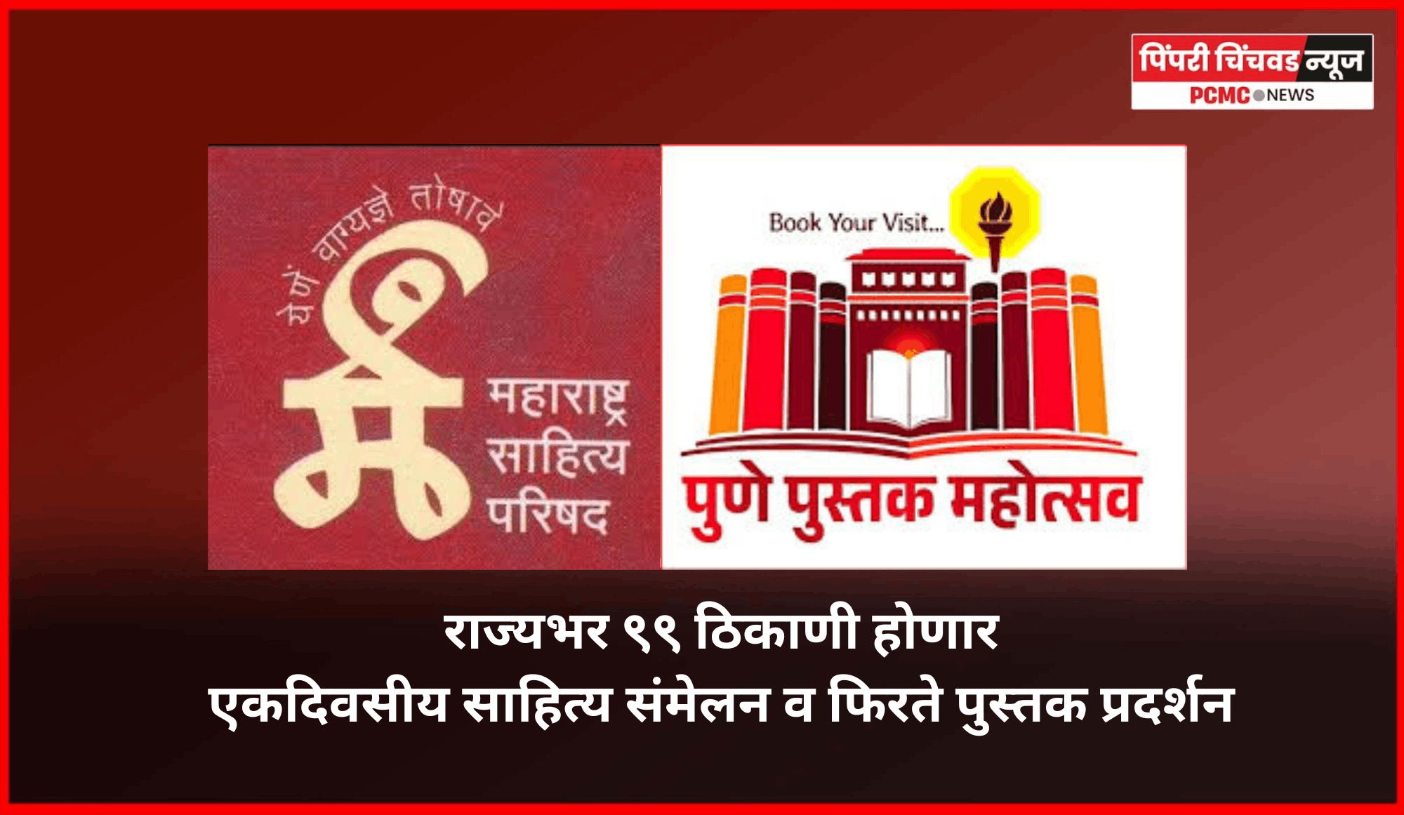 राज्यभर ९९ ठिकाणी होणार एकदिवसीय साहित्य संमेलन व फिरते पुस्तक प्रदर्शन  ........... आगामी १०० व्या अखिल भारतीय मराठी साहित्य संमेलनानिमित्त महाराष्ट्र साहित्य परिषद आणि पुणे पुस्तक महोत्सवातर्फे आयोजन