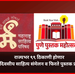 राज्यभर ९९ ठिकाणी होणार एकदिवसीय साहित्य संमेलन व फिरते पुस्तक प्रदर्शन  ........... आगामी १०० व्या अखिल भारतीय मराठी साहित्य संमेलनानिमित्त महाराष्ट्र साहित्य परिषद आणि पुणे पुस्तक महोत्सवातर्फे आयोजन