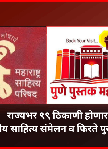 राज्यभर ९९ ठिकाणी होणार एकदिवसीय साहित्य संमेलन व फिरते पुस्तक प्रदर्शन  ........... आगामी १०० व्या अखिल भारतीय मराठी साहित्य संमेलनानिमित्त महाराष्ट्र साहित्य परिषद आणि पुणे पुस्तक महोत्सवातर्फे आयोजन