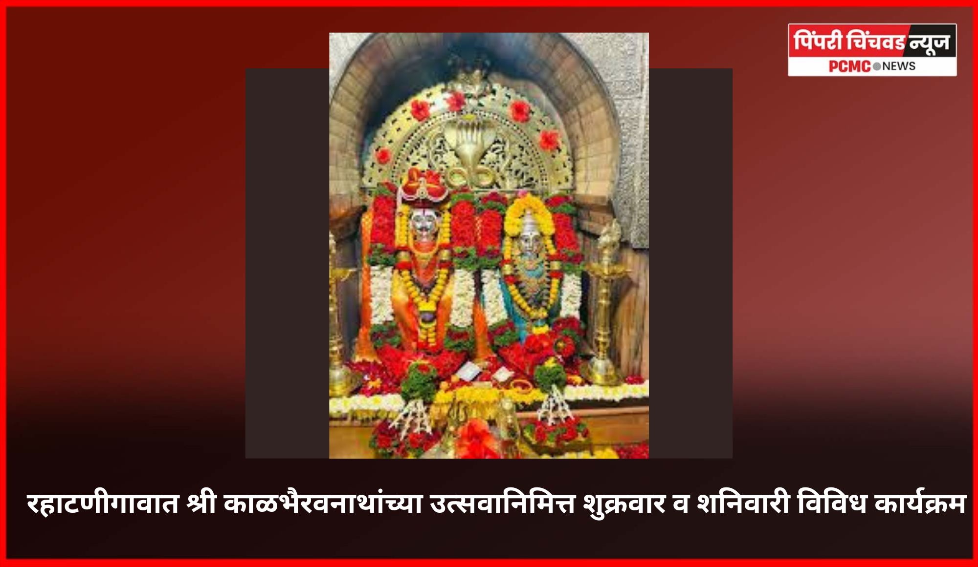 रहाटणीगावात श्री काळभैरवनाथांच्या उत्सवानिमित्त शुक्रवार व शनिवारी विविध कार्यक्रम