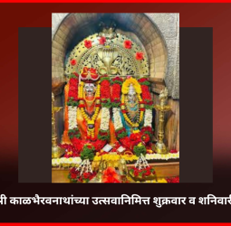 रहाटणीगावात श्री काळभैरवनाथांच्या उत्सवानिमित्त शुक्रवार व शनिवारी विविध कार्यक्रम