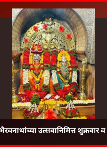 रहाटणीगावात श्री काळभैरवनाथांच्या उत्सवानिमित्त शुक्रवार व शनिवारी विविध कार्यक्रम