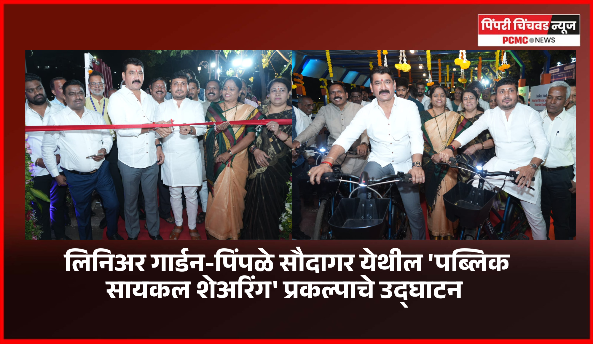 लिनिअर गार्डन-पिंपळे सौदागर येथील 'पब्लिक सायकल शेअरिंग' प्रकल्पाचे उद्घाटन