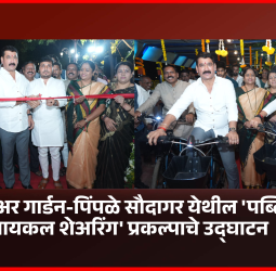 लिनिअर गार्डन-पिंपळे सौदागर येथील 'पब्लिक सायकल शेअरिंग' प्रकल्पाचे उद्घाटन