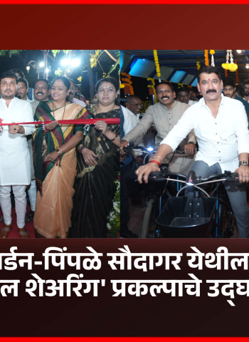 लिनिअर गार्डन-पिंपळे सौदागर येथील 'पब्लिक सायकल शेअरिंग' प्रकल्पाचे उद्घाटन