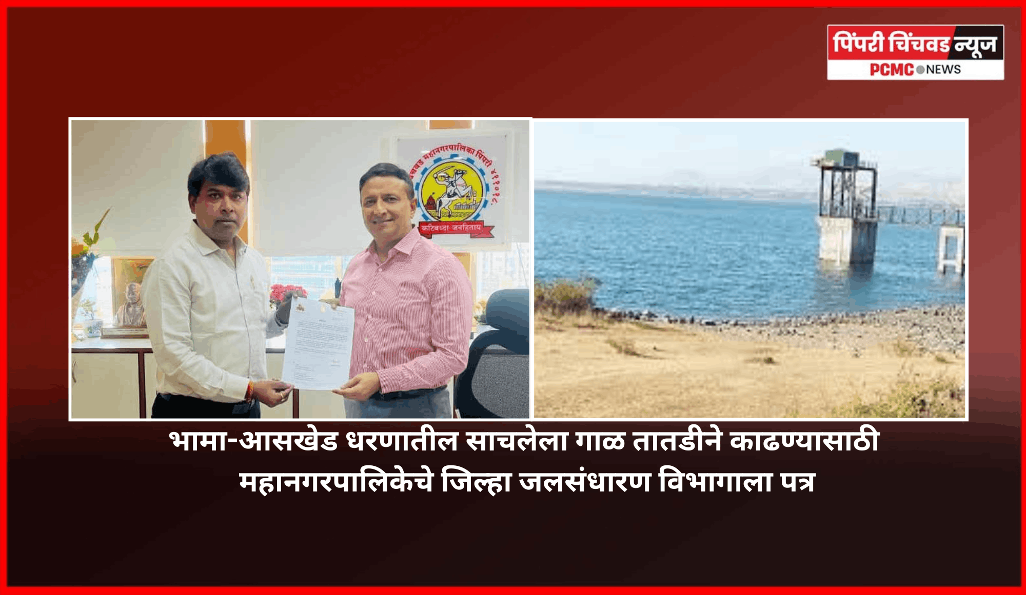 भामा-आसखेड धरणातील साचलेला गाळ तातडीने काढण्यासाठी महानगरपालिकेचे जिल्हा जलसंधारण विभागाला पत्र