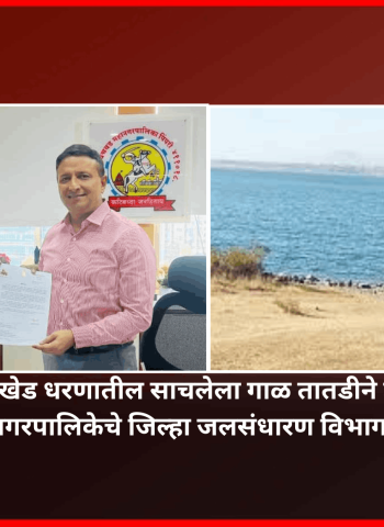 भामा-आसखेड धरणातील साचलेला गाळ तातडीने काढण्यासाठी महानगरपालिकेचे जिल्हा जलसंधारण विभागाला पत्र