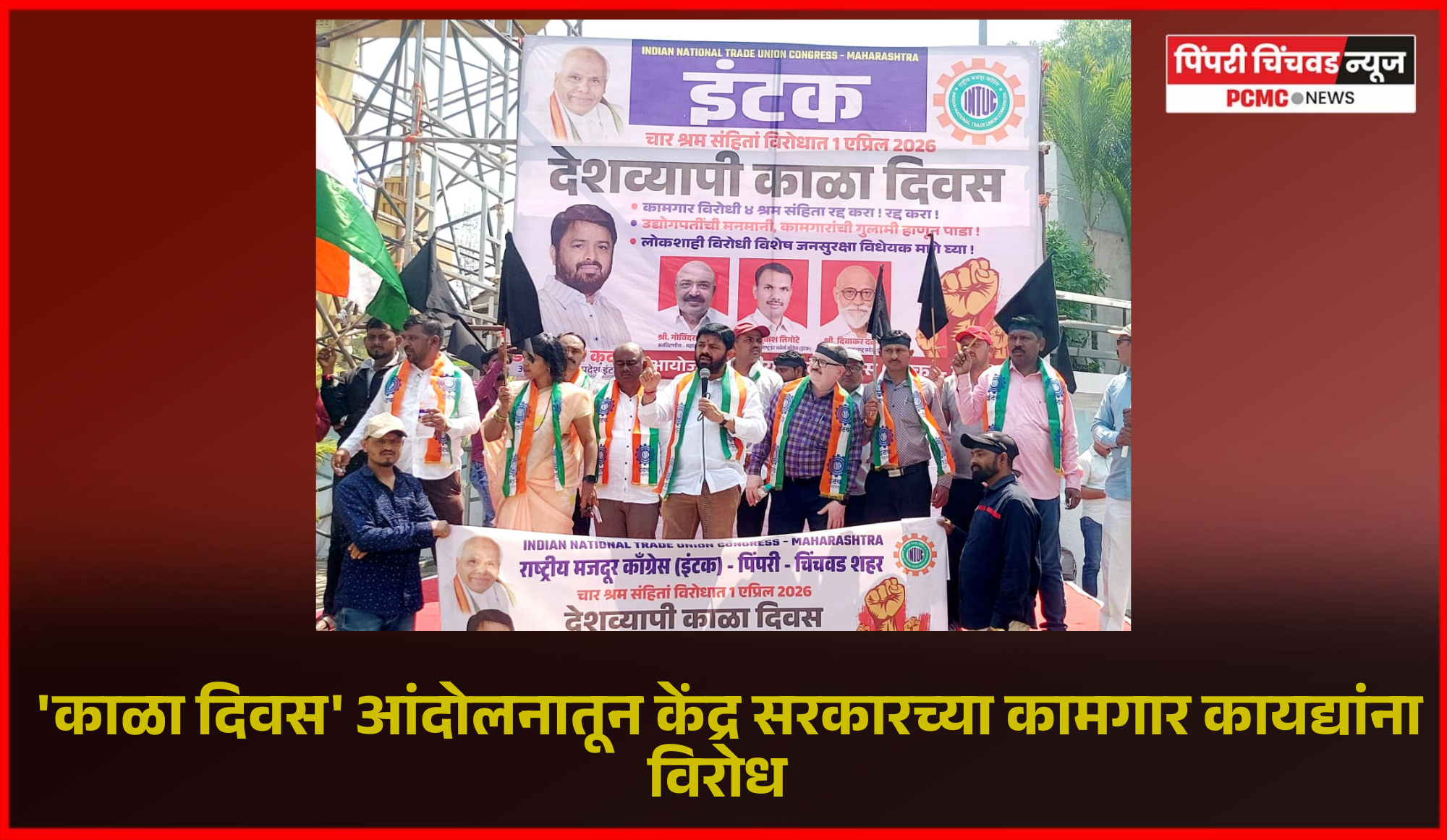 'काळा दिवस' आंदोलनातून केंद्र सरकारच्या कामगारविरोधी कायद्यांचा निषेध