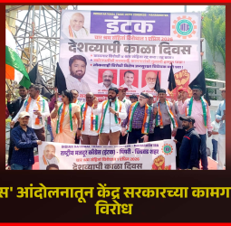 'काळा दिवस' आंदोलनातून केंद्र सरकारच्या कामगारविरोधी कायद्यांचा निषेध