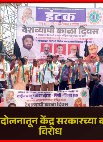 'काळा दिवस' आंदोलनातून केंद्र सरकारच्या कामगारविरोधी कायद्यांचा निषेध